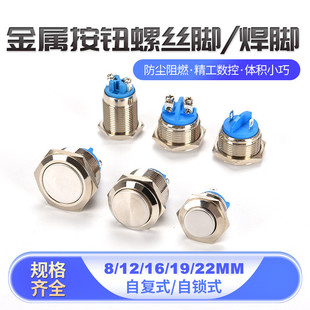 8 12 16 19 22MM metal button switch self-locking reset start inching welding screw foot small button