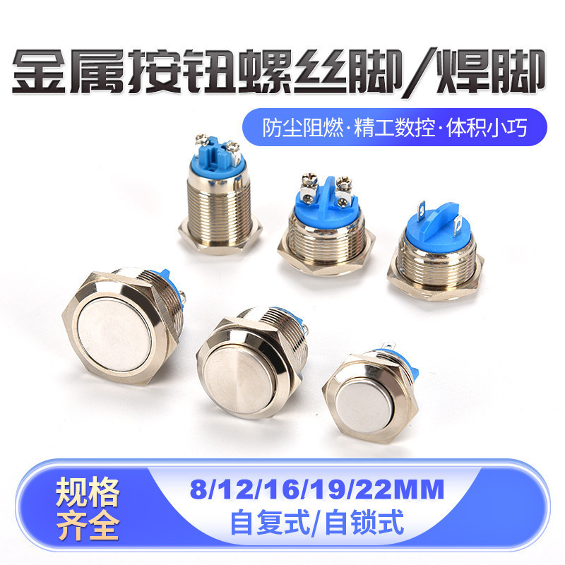 8 12 16 19 22MM metal button switch self-locking reset start inching welding screw foot small button