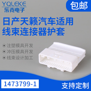 1473799-1 适用日产天籁汽车改装插头护套 汽车线束接插件插头-阿里巴巴