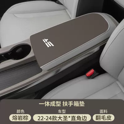 25 Models of Jietu Dasheng: Armrest box pad - lava-brown-suede-armrest-box-mat-22-24-model-dashengi-dm-the-front-section-is-right-angled
