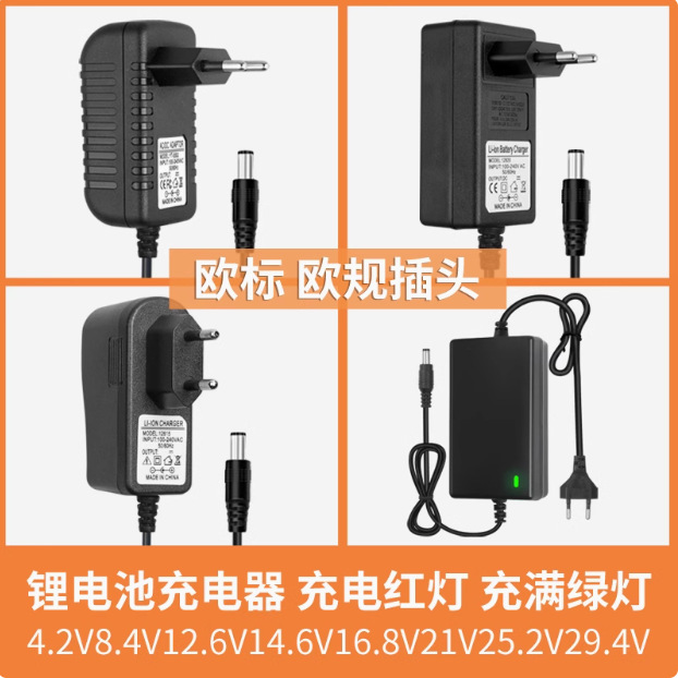 欧规4.2V8.4V12.6V16.8V18V21v25.2V29.4V锂电池充电器1A2A3A圆头