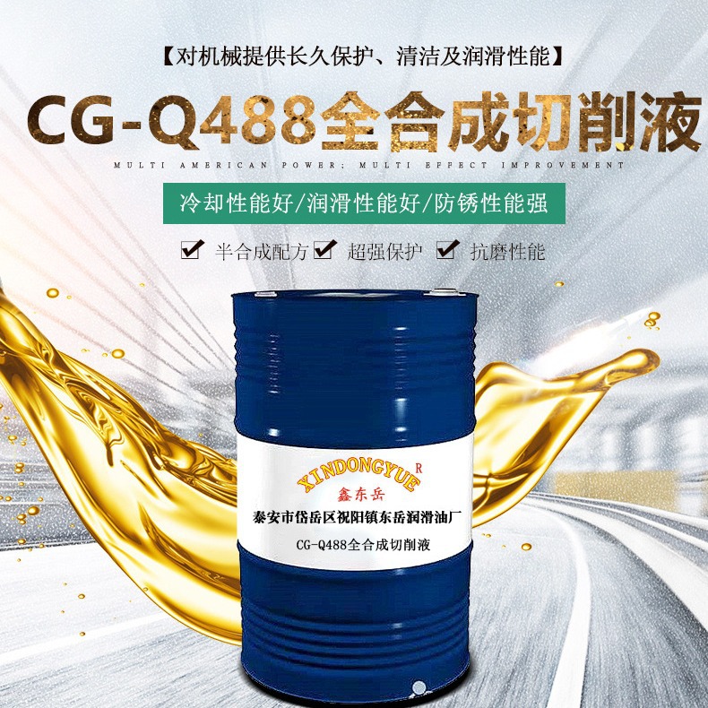 CG-Q488全合成切削液防锈磨削液铝合金不锈钢切削液润滑油厂家