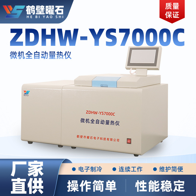 液体固体热值检测仪器全自动量热仪煤炭大卡发热量测定氧弹热量仪