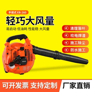 EB260手持汽油吹风机小型鼓风机大功率清扫工地吹焊渣吹雪机便携