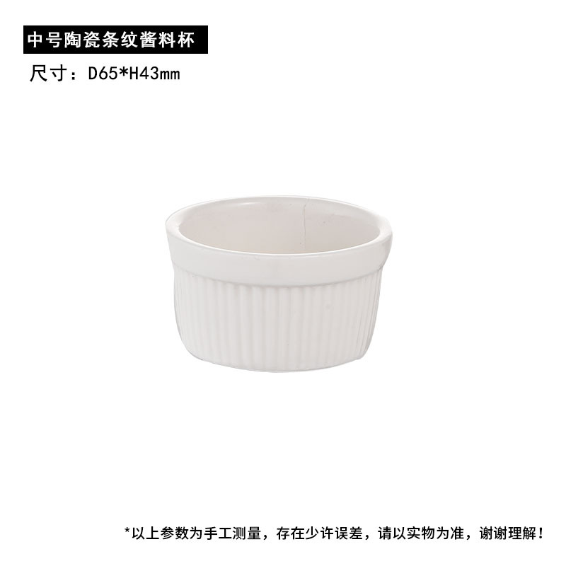 중간 세라믹 줄무늬 소스 컵
