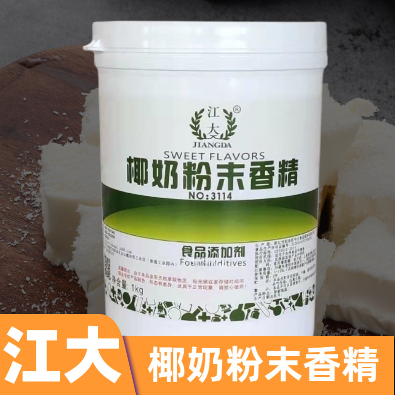 江大椰奶粉末香精食用香精椰子味饮料奶茶糕点增香剂食品添加剂