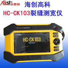 批发海创观测仪HC-CK103工具智能型设备宽度裂缝测宽仪