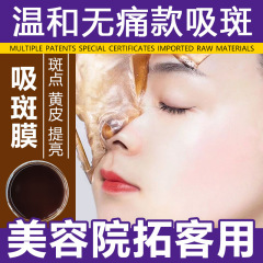 草本净颜术皮膜撕拉面膜去粉刺晒斑黄褐斑雀斑老年斑美容院吸斑膜