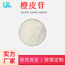 橙皮苷98%橙皮提取物橙皮甙原料粉食品级营养甜味剂抗氧化剂粉