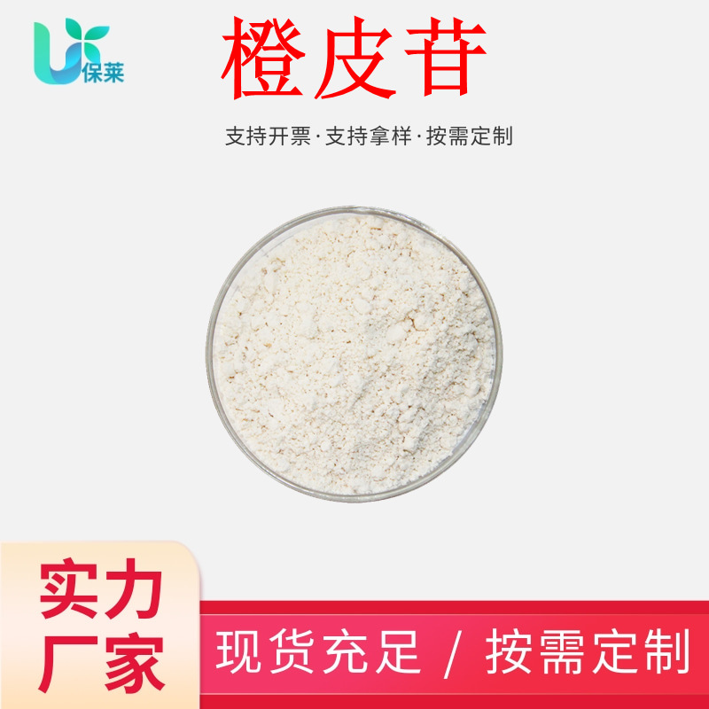 橙皮苷98%橙皮提取物橙皮甙原料粉食品级营养甜味剂抗氧化剂粉