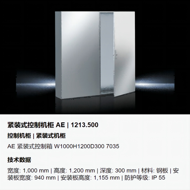 威图/Rittal紧装式控制机柜 AE1213.500现货可咨询可提供技术指导