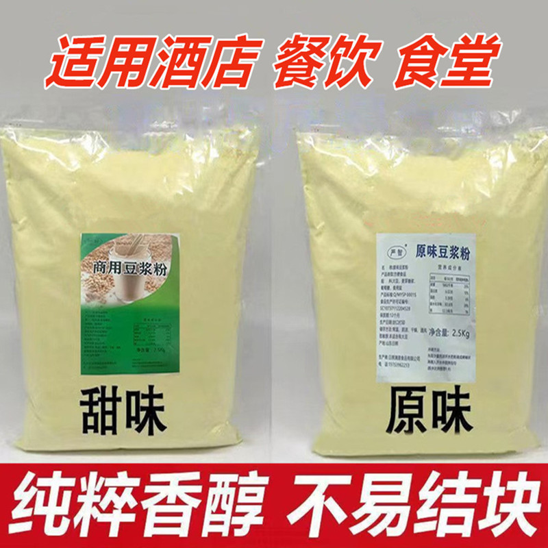 Original Soy Milk Powder for Commercial Breakfast Use, 2.5kg Large Packs, Instant, No-Cook, Residue-Free, Ready-To-Drink, Nutritious Meal Replacement