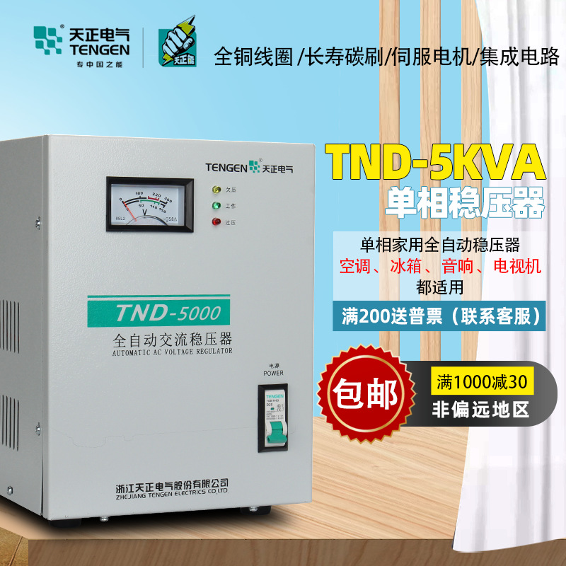 天正电气全自动稳压器TND-5KVA 家用单相空调冰箱稳压电源纯铜