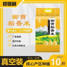 批发东北大米当季新米裕德利御贡稻香米10斤真空包装一件代发零售
