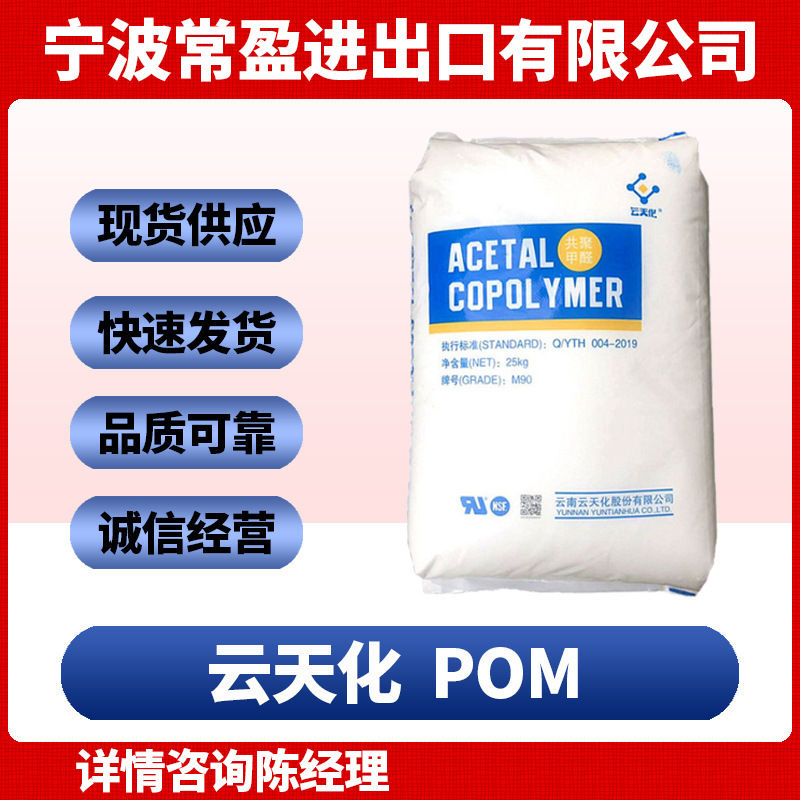 POM 云天化 M90 注塑级 高抗冲 高刚性 耐磨 医用级塑胶原料