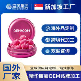 海外化妆品工厂加工臀部护理胶囊精华国外跨境厂家贴牌定制OEMODM