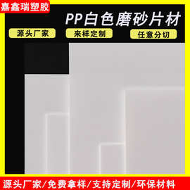 源头工厂 PP白色片材塑料板材 磨砂硬质胶片 箱包内衬板 包装材料