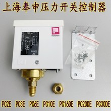 上海奉申压力开关控制器PC3E PC6E PC10E PC20DE PC30DE 压控制冷