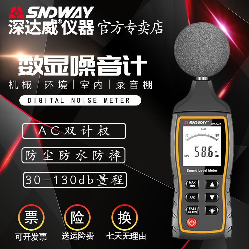 深达威SW-523高精度多功能噪音计分贝仪经济型声级计声音检测仪。