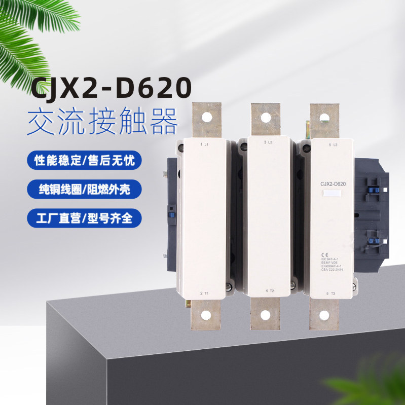 交流接触器CJX2-620 银点铜件 品质交流接触器