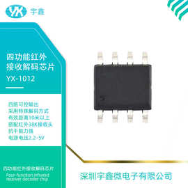 YX1012四功能红外接收解码芯片10米以上小家电LED玩具遥控IC SOP8
