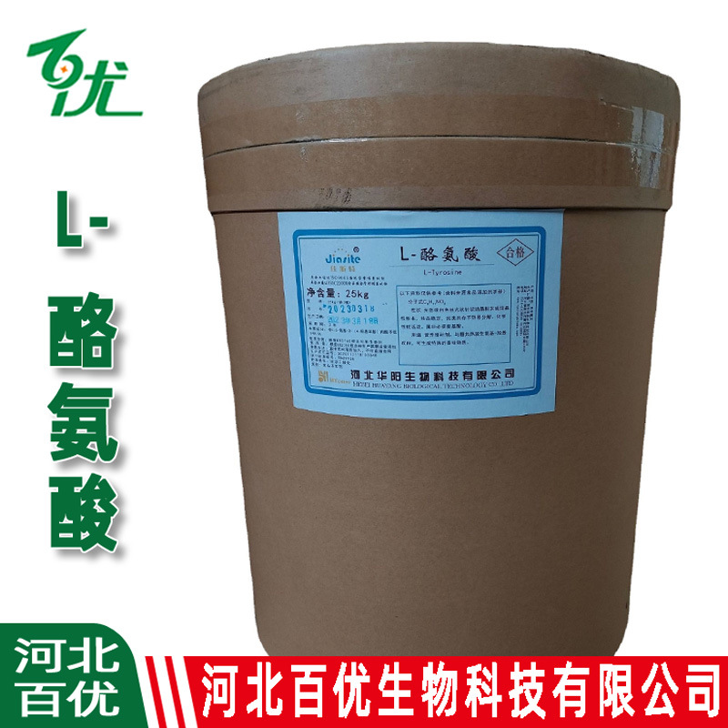 供应L-酪氨酸食品级L-酪氨酸原料 现货L-酪氨酸水溶
