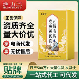 谯山谷源头工厂五指毛桃党参黄芪伏湿汤饮料植物易吸收批发代发