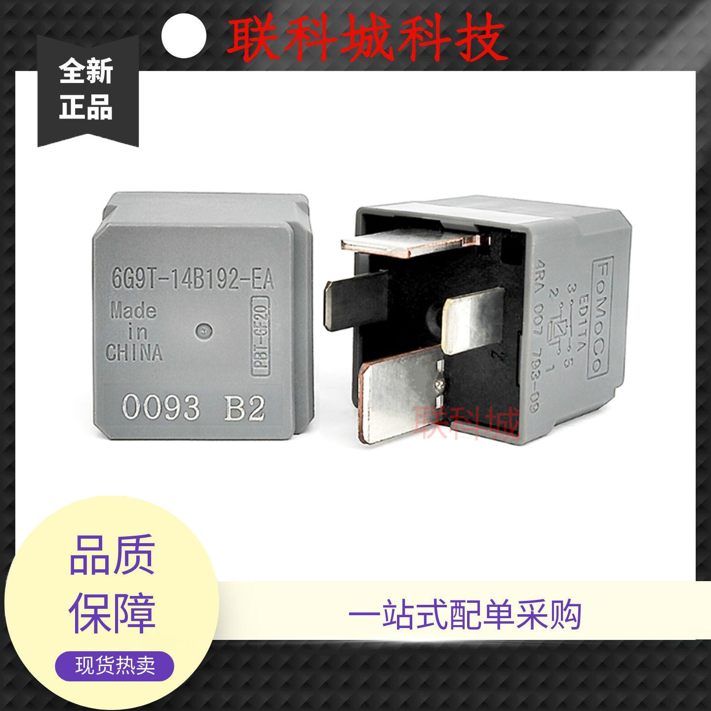 6G9T-14B192-EA 福特4脚一组常开汽车空调继电器 4RA 007 793-09