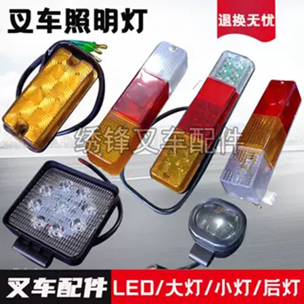 杭叉叉车前大灯 前小灯转向灯三色后尾灯12V/24V/LED灯泡照明灯泡