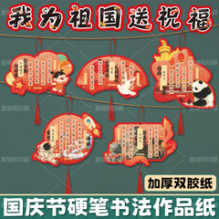 国庆节异形书法作品纸硬笔书法专用纸氛围感悬挂式硬笔书法作品纸