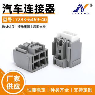 Domestic 4-Hole 7283-6469-40 Automotive High-Current High-Power Connector 6.3 Series Connector Sheath