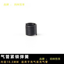 气管锁扣气泵气管紧锁弹簧充气咀弹簧 充气管固定弹簧 打气咀配件