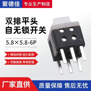 厂家供应轻触按按键开关5.8x5.8-6P双排六脚平头自无锁开关钮开关