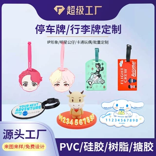 PVC软胶行李牌定制登记机牌箱包吊牌硅胶临时停车牌号码牌定做