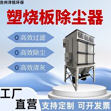 烧结版除尘器湿式粉尘塑烧板脉冲阀收尘器防水防油烘干抗腐蚀结烧