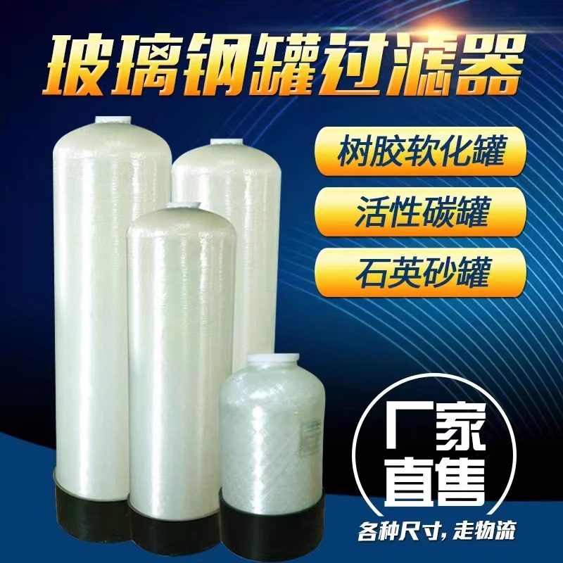 水处理石英砂活性炭锰砂井水泥沙软化水玻璃钢罐树脂过滤罐器设备