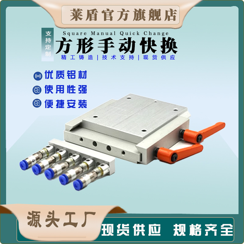 手动半自动QSM-R100机械手机器人快换方形快换快换治具模具