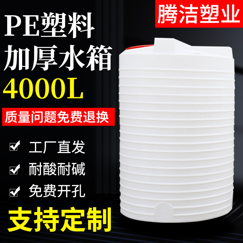 加厚塑料pe化工蓄水桶4吨塑料水箱4吨减水剂水塔pe储罐