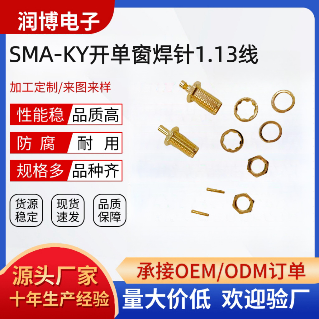 SMA-KY开单窗焊针1.13线射频同轴连接器外螺纹内孔外螺纹内针母头