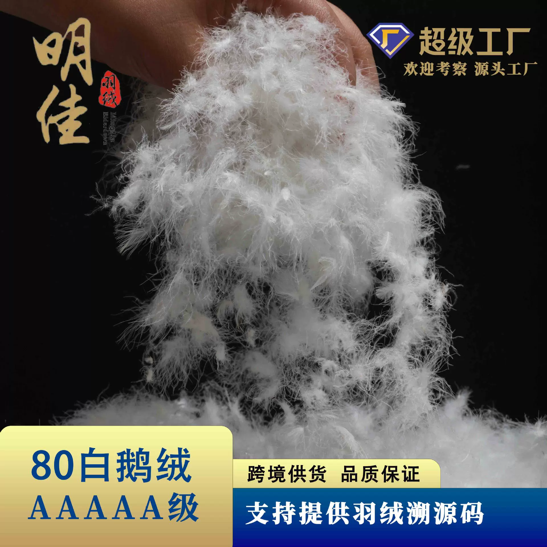 明佳厂家21标5A跨境专用羽绒水洗80%鹅绒高蓬松无异味填充物原料