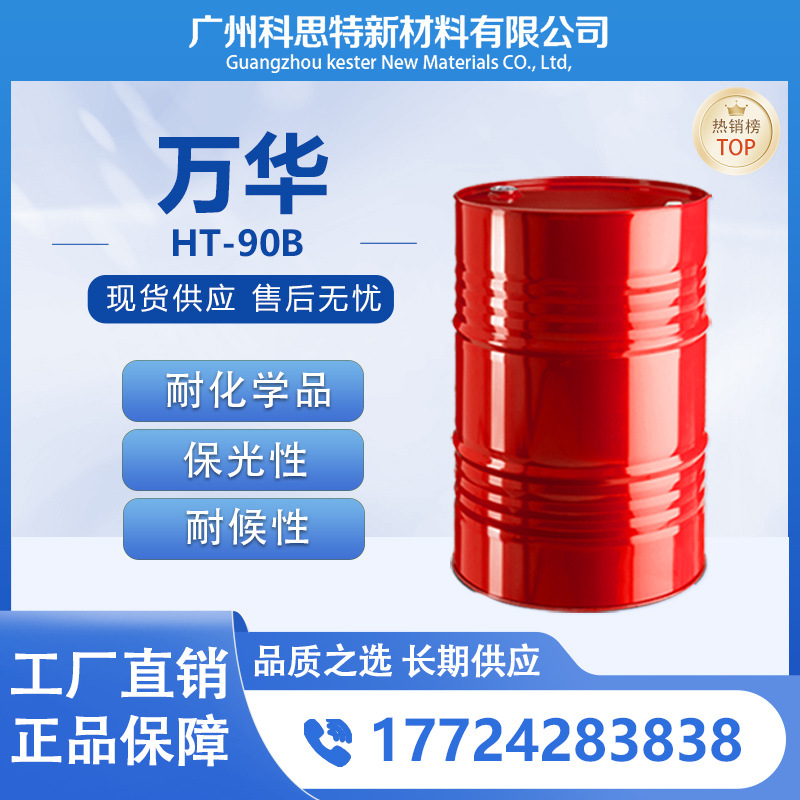 万华 HT-90B  耐光性双组分聚氨酯涂料的固化剂 脂肪族多异氰酸酯
