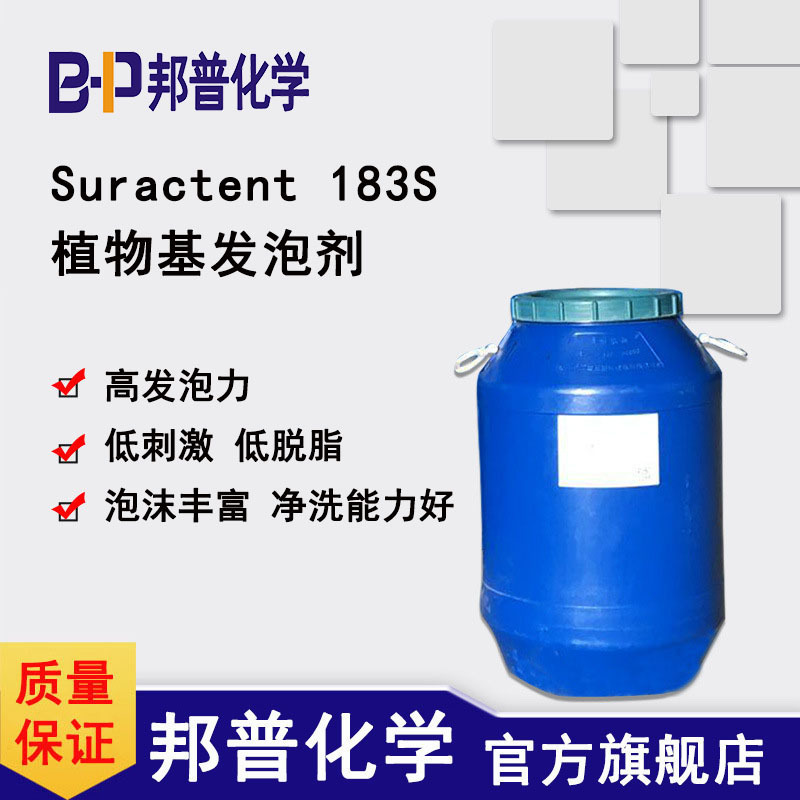 植物基发泡剂 BP-8183 洗发水原料 发泡剂 邦普化学