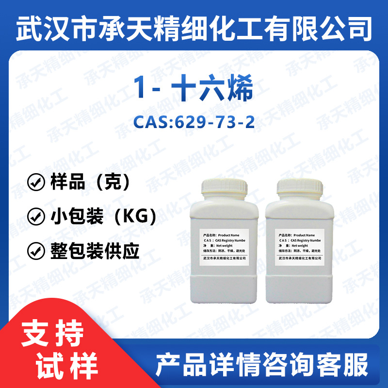 1-十六烯 629-73-2 工业级 有机溶剂 样品整包装供应