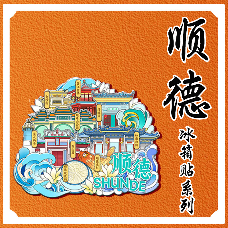 Guangdong Shunde Qinghui Garden Shunfeng Mountain Lingnan He Garden Wooden Cultural and Creative Tourism Souvenir Metal City Refrigerator Magnet Guangdong Shunde Qinghui Garden Shunfeng Mountain Lingnan He Garden Wooden Cultural and Creative Tourism Souvenir Metal City Refrigerator Magnet