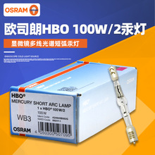 欧司朗OSRAM短弧汞灯HBO 100W/2荧光显微镜灯泡