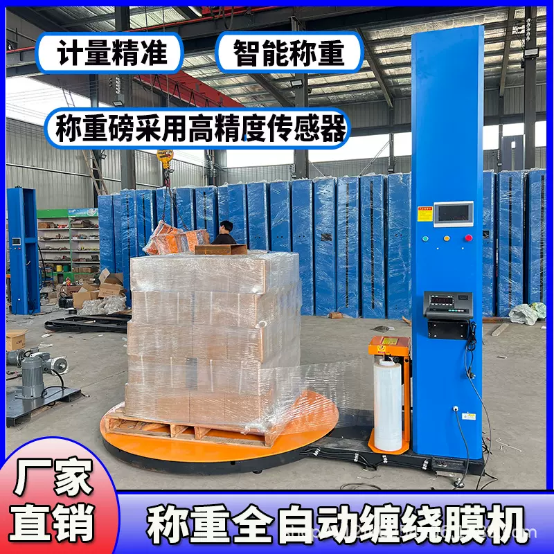 称重缠膜机全自动包裹机预拉伸膜打包机托盘缠绕膜机自动缠绕机