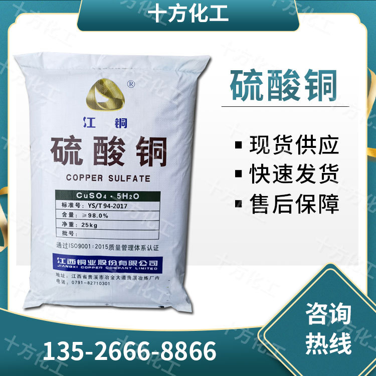 硫酸铜 除藻剂 印染纺织助剂 工业级污水处理 农业用波尔多液