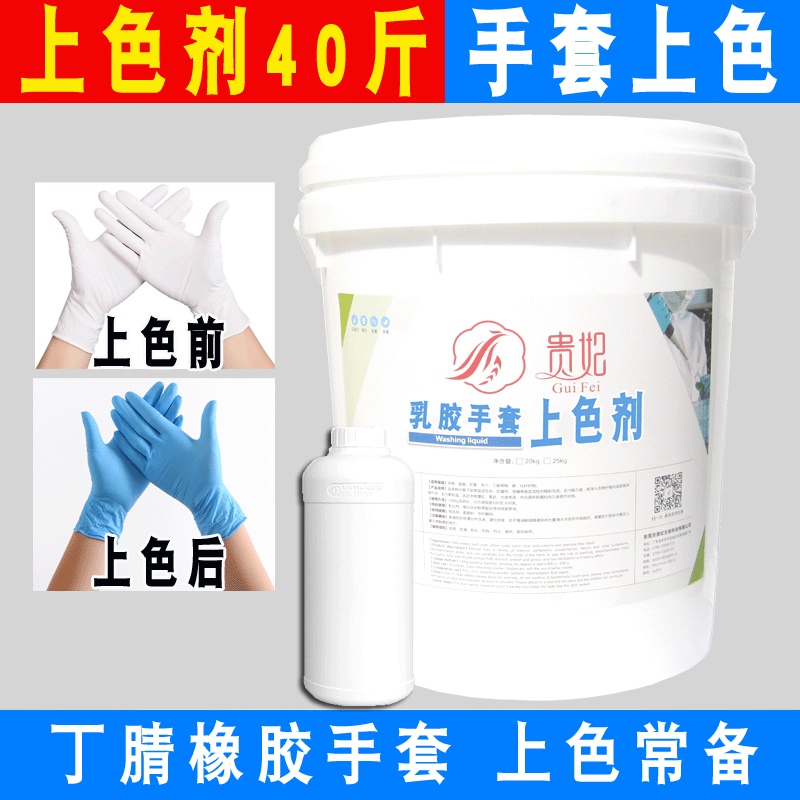 一次性手套染色染料丁腈橡胶乳胶染色剂塑料手套上色水性染色颜料