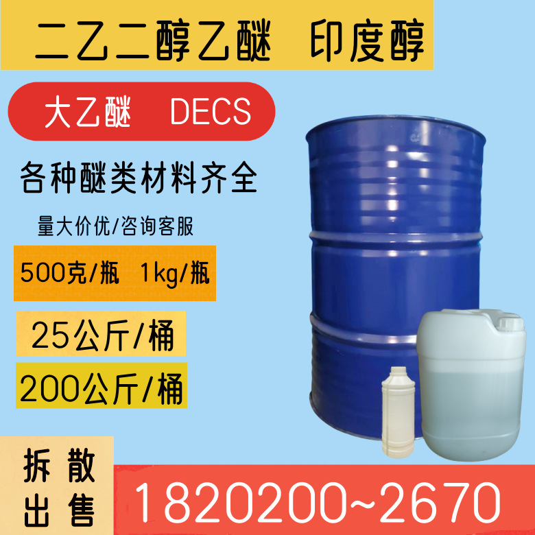 二乙二醇乙醚 DECS 大乙醚 大ECS 印度原装
