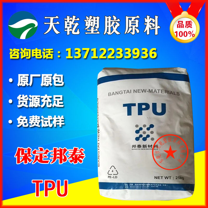 保定邦泰67I64D高透明高硬度耐磨耐老化挤出电线耐刮耐寒耐油TPU
